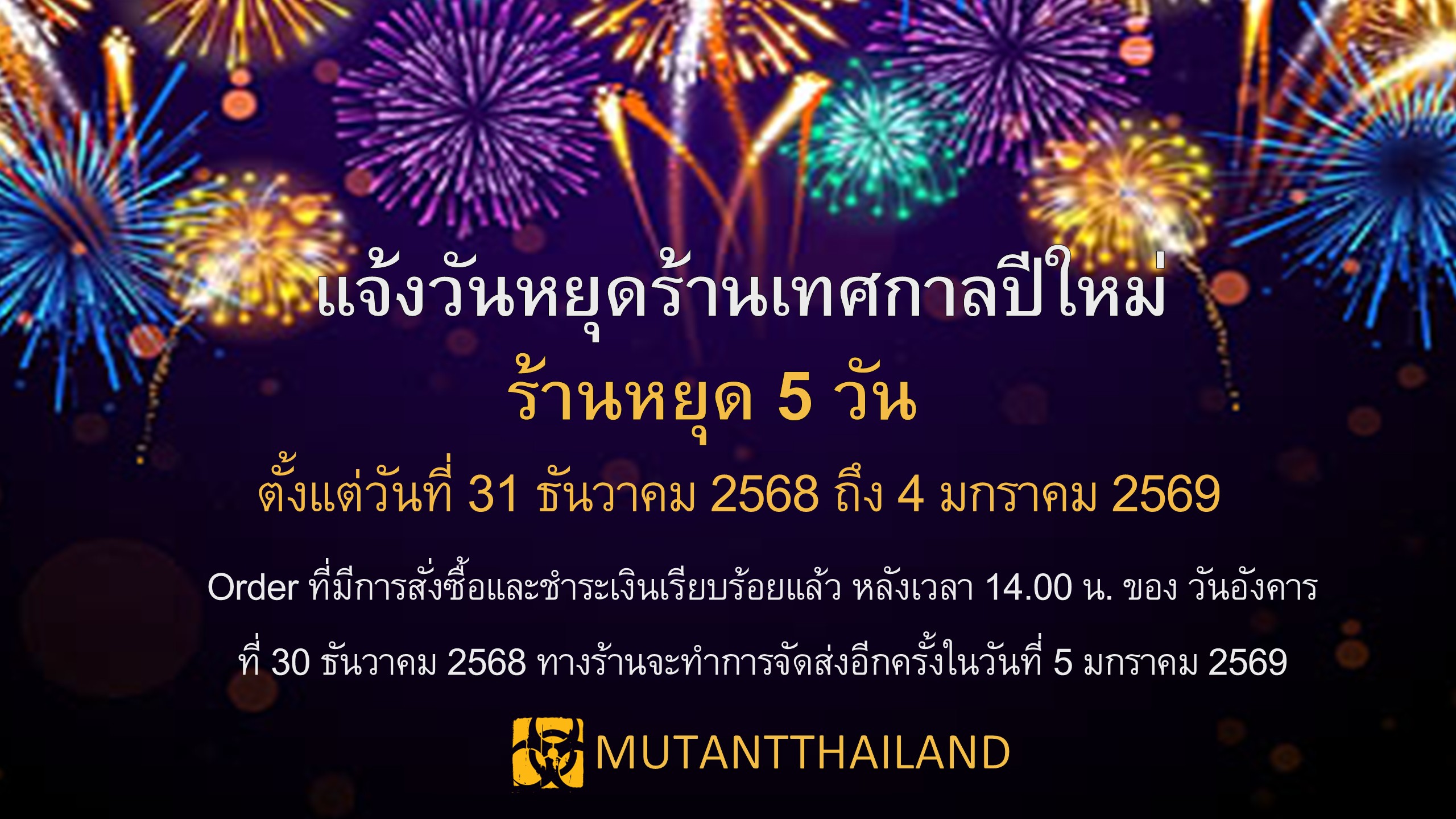 วันหยุดปีใหม่ 2569 Mutant