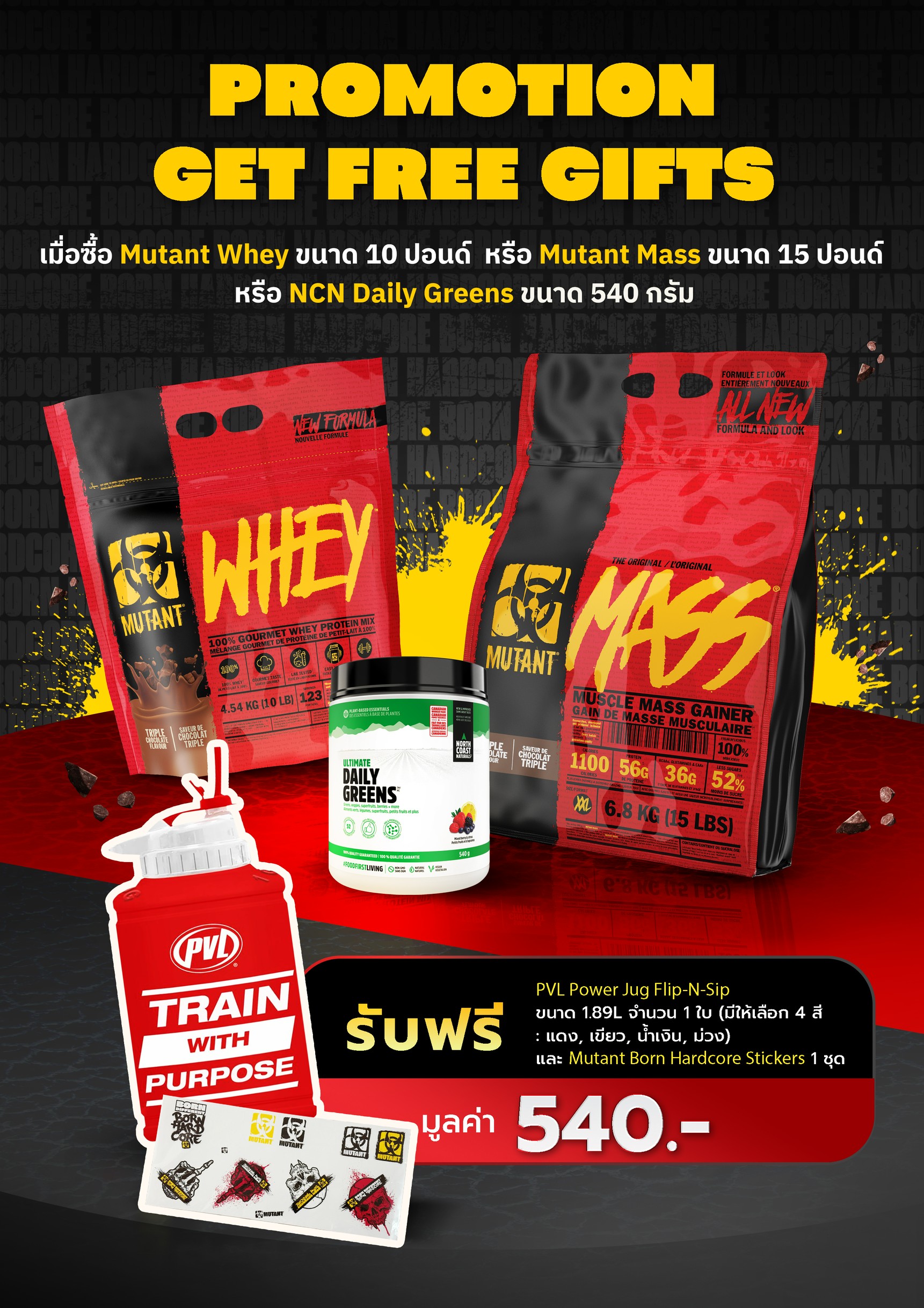 Promotion Get Free Gifts เมื่อซื้อสินค้าที่ร่วมรายการ รับฟรี! PVL Power Jug 1.89L 1 ใบ และ Mutant Born Hardcore Stickers 1 ชุด