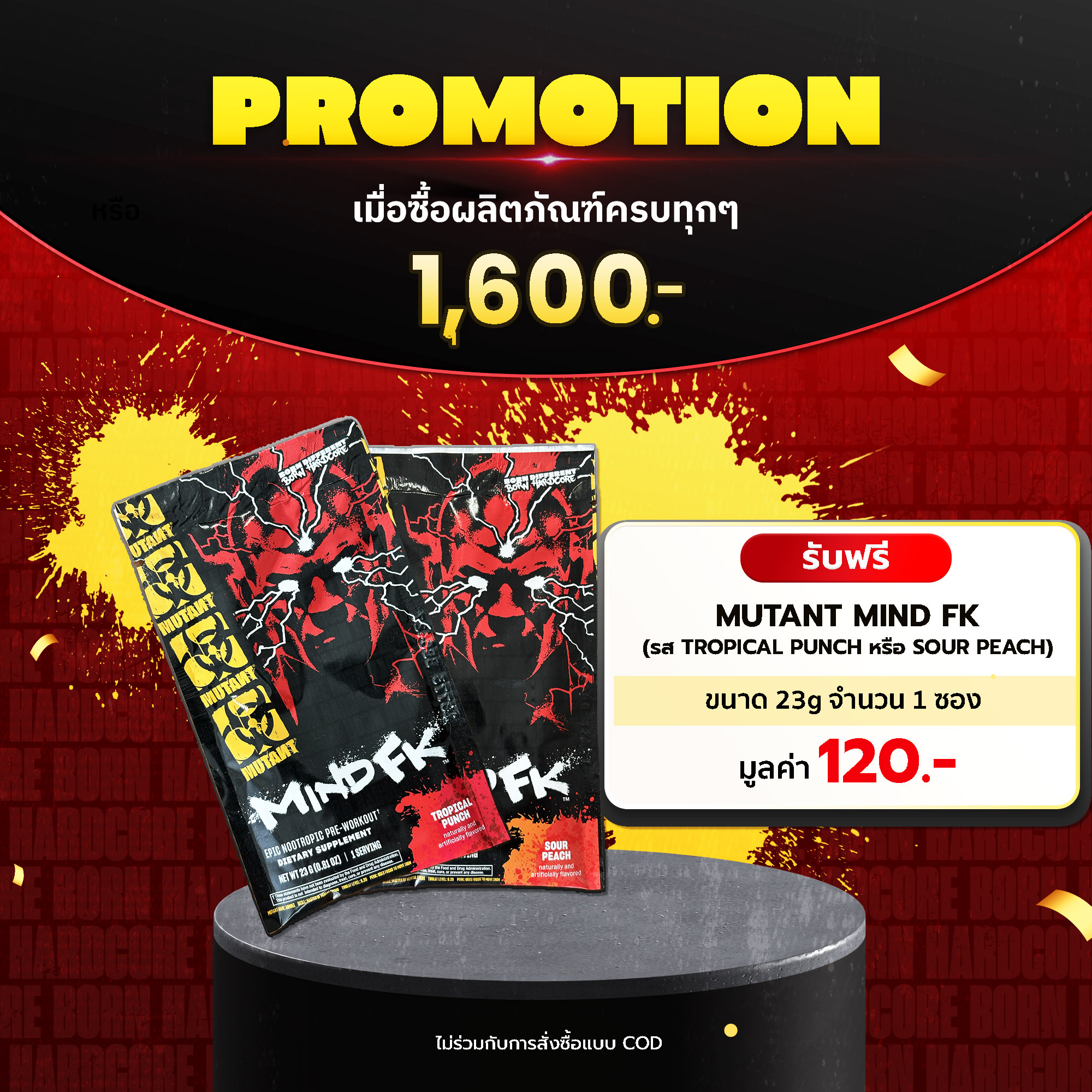 PROMOTION เมื่อซื้อผลิตภัณฑ์ครบทุกๆ 1,600.- รับฟรี! Mutant Mind FK ขนาด 23g จำนวน 1 ซอง *ไม่ร่วมกับการสั่งซื้อแบบ COD*
